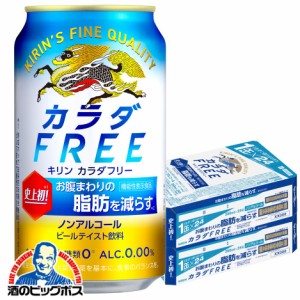 ノンアルコール ビール 【キャンセル不可】【同時購入不可】キリン ビール カラダFREE カラダフリー 350ml×2ケース/48本(048)『YML』