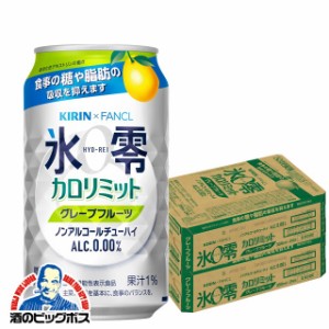 ノンアルコール スマプレ会員 送料無料 キリン ファンケル 氷零 カロリミット グレープフルーツ 350ml×2ケース/48本(048)『ASH』