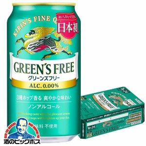 ノンアルコール ビール【キャンセル不可】【同時購入不可】キリン グリーンズフリー 350ml×1ケース/24本(024)『YML』