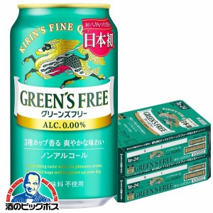 ノンアルコール ビール【キャンセル不可】【同時購入不可】キリン グリーンズフリー 350ml×2ケース/48本(048)『YML』