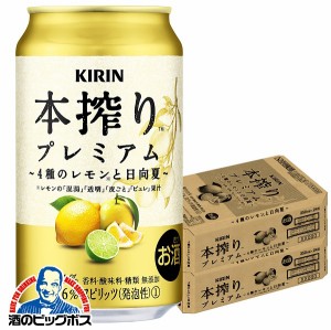 【キャンセル不可】【同時購入不可】キリン 本搾り プレミアム 4種のレモンと日向夏 350ml×2ケース/48本(048)『YML』