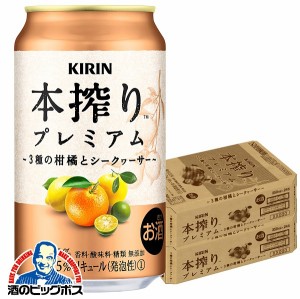 【キャンセル不可】【同時購入不可】キリン 本搾り プレミアム 3種の柑橘とシークヮーサー 350ml×2ケース/48本(048)『YML』