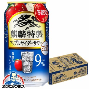 チューハイ【キャンセル不可】【同時購入不可】キリン 麒麟特製 アップルサイダーサワー 缶 350ml×1ケース/24本(024)『YML』