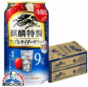 チューハイ【キャンセル不可】【同時購入不可】キリン 麒麟特製 アップルサイダーサワー 缶 350ml×2ケース/48本(048)『YML』