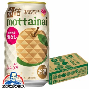 スマプレ会員 送料無料 キリン 氷結 mottainai もったいない 浜なし 350ml×1ケース/24本(024)『BSH』