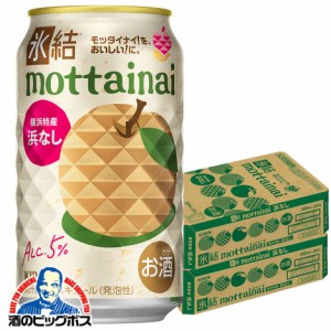 スマプレ会員 送料無料 キリン 氷結 mottainai もったいない 浜なし 350ml×2ケース/48本(048)『BSH』