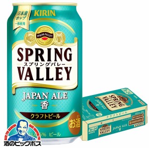 ビール Pontaパス会員 送料無料 キリン 新 スプリングバレー ジャパンエール 香 350ml×1ケース/24本(024)『CSH』クラフトビール