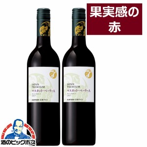 ワイン 赤ワイン スマプレ会員 送料無料 サントリー ジャパンプレミアム マスカット・ベーリーＡ 750ml×2本(002) 『SYB』