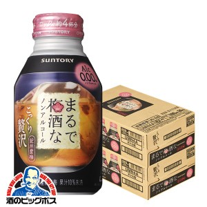 ノンアルコール 梅酒 スマプレ会員 送料無料 サントリー まるで梅酒なノンアルコール 2ケース/280ml×48本(048) 『SYB』