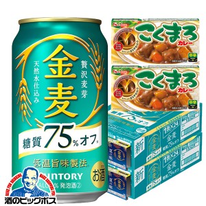 こくまろカレー2個付き スマプレ会員 送料無料 サントリー 金麦 糖質75%オフ 350ml×2ケース/48本(048)『CSH』