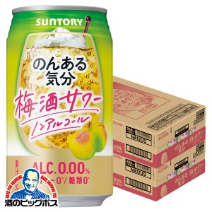 ノンアルコール チューハイ スマプレ会員 送料無料 サントリー のんある気分 梅酒サワーテイスト 2ケース/350ml×48本(048) 『SYB』 heat