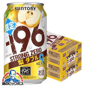 チューハイ【キャンセル不可】【同時購入不可】サントリー -196℃ ストロングゼロ 梨ダブル 350ml×2ケース/48本(048)『YML』