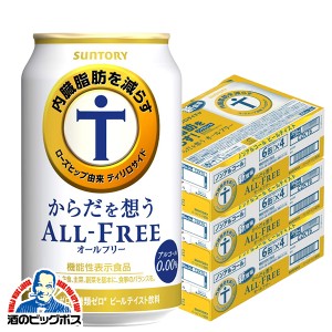 ノンアルコール ビール スマプレ会員 送料無料 サントリー ビール からだを想う オールフリー 350ml×3ケース/72本(072)『CSH』