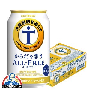 ノンアルコール ビール 24本 スマプレ会員 送料無料 サントリー ビール からだを想う オールフリー 1ケース/350ml×24缶(024) 内臓脂肪を