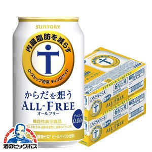 ノンアルコール ビール スマプレ会員 送料無料 サントリー ビール からだを想う オールフリー 2ケース/350ml×48缶(048) 『CSH』