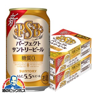 ビール スマプレ会員 送料無料 サントリー パーフェクトサントリービール PSB 350ml×2ケース/48本(048)『CSH』