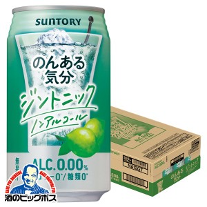 ノンアルコール チューハイ スマプレ会員 送料無料 サントリー のんある気分 ジントニック 350ml×1ケース/24本(024)『SYB』