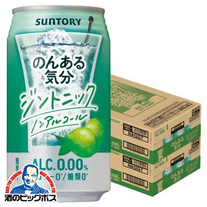 ノンアルコール チューハイ スマプレ会員 送料無料 サントリー のんある気分 ジントニック 350ml×2ケース/48本(048)『SYB』