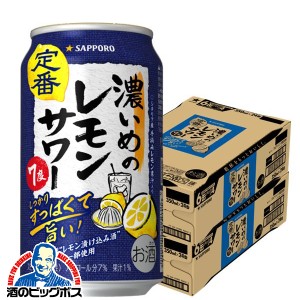 チューハイ【キャンセル不可】【同時購入不可】サッポロ 濃いめのレモンサワー 缶 350ml×2ケース/48本(048)『YML』