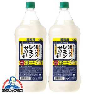 チューハイ スマプレ会員 送料無料 サッポロ 濃いめのレモンサワーの素 25% コンク 1800ml×2本(002) 1.8L ペット『ASH』