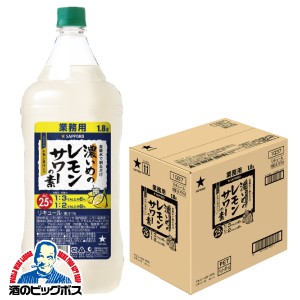 チューハイ スマプレ会員 送料無料 サッポロ 濃いめのレモンサワーの素 25% 1800ml×1ケース/6本(006)『ASH』