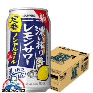 ノンアルコール【キャンセル不可】【同時購入不可】サッポロ 濃い搾りレモンサワー 350ml×1ケース/24本(024)『YML』