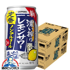 ノンアルコール【キャンセル不可】【同時購入不可】サッポロ 濃い搾りレモンサワー 350ml×2ケース/48本(048)『YML』