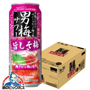 チューハイ スマプレ会員 送料無料 サッポロ 男梅サワー 旨しそ梅 500ml×1ケース/24本(024)『ASH』