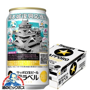 ビール スマプレ会員 送料無料 サッポロ 黒ラベル 熊本城復興応援缶 350ml×1ケース/24本(024)『CSH』