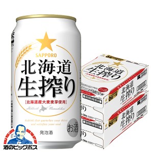 ビール 発泡酒【キャンセル不可】【同時購入不可】サッポロ 北海道生搾り 350ml×2ケース/48本(048)『YML』
