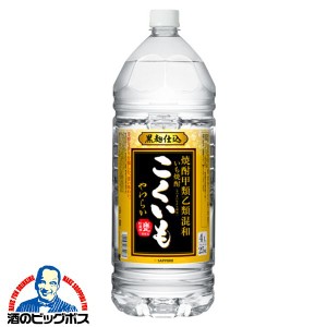 焼酎 4l スマプレ会員 送料無料 サッポロ こくいも やわらか 25度 4000ml×1本 大容量 4L  焼酎甲類乙類混和 いも焼酎