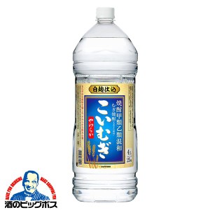 焼酎 麦 4l スマプレ会員 送料無料 サッポロ こいむぎ やわらか 25度 4000ml×1本 大容量 4L 焼酎甲類乙類混和 麦焼酎 白麹仕込