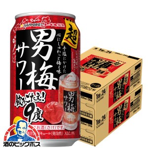 男梅サワー チューハイ【キャンセル不可】【同時購入不可】サッポロ 超男梅サワー 350ml×2ケース/48本(048)『YML』