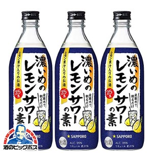 チューハイ 500 スマプレ会員 送料無料 サッポロ 濃いめのレモンサワーの素 25度 500ml瓶×3本(003)『ASH』
