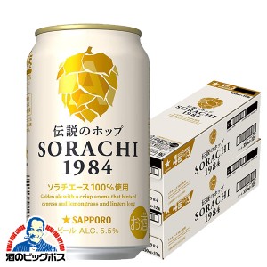 ビール スマプレ会員 送料無料 サッポロ SORACHI 1984 ソラチ 350ml×2ケース/24本(024)『ASH』