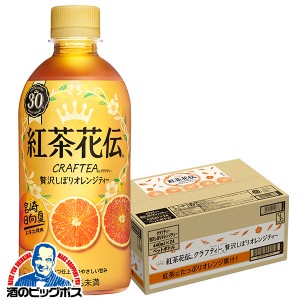 紅茶 ペットボトル スマプレ会員 送料無料 紅茶花伝 クラフティー 贅沢搾りオレンジティー 440ml×1ケース/24本(024)『COC』