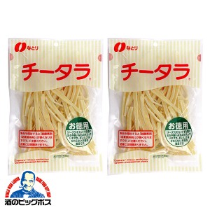 飛脚ゆうパケット便発送 送料無料 なとり お徳用 チータラ 130g×2袋(002) チーズ おつまみ『NCP』