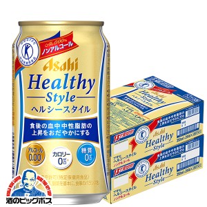 ノンアルコール ビール スマプレ会員 送料無料 アサヒ ビール ヘルシースタイル 350ml×2ケース/48本(048) 『CSH』