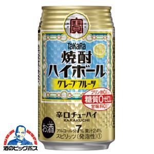 チューハイ スマプレ会員 送料無料 宝 焼酎ハイボール グレープフルーツ 350ml×1ケース/24本(024)『BSH』タカラ