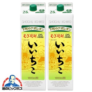 焼酎 麦 紙パック スマプレ会員 送料無料 麦焼酎 むぎ焼酎 いいちこ 25度 1800ml×2本(002)1.8L