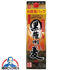 2.7L パック むぎ焼酎 スマプレ会員 送料無料 本格麦焼酎 黒薩州麦 25度 2700ml×1本『OMS』若松酒造