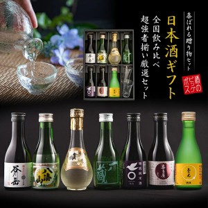 日本酒ギフト 飲み比べ セット 全国7選-vol.1『GFT』冷酒グラス2個付き Pontaパス会員 送料無料