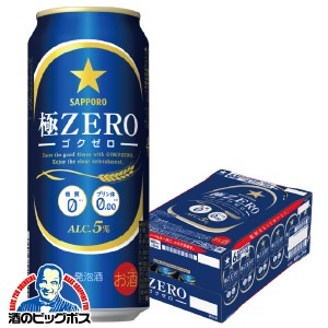 【キャンセル不可】【同時購入不可】サッポロ ビール 極ZERO 500ml×1ケース/24本(024)『YML』 プリン体ゼロ プリン体0 糖質ゼロ 糖質0