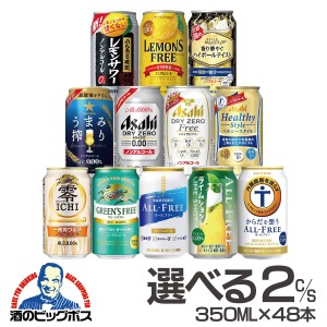 ビールテイスト ノンアル チューハイ スマプレ会員 送料無料 選べる ノンアルコール ビール チューハイ サワー 350ml×2ケース/48本