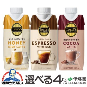 48本 コーヒー ラテ ココア 送料無料 選べる 伊藤園 タリーズコーヒー キャップ付き紙パック 330ml×48本(048)『ITO』