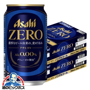 ノンアルコールビール【キャンセル不可】【同時購入不可】アサヒ ゼロ Alc.0.00% 350ml×2ケース/48本(048)『IAS』