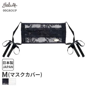 期間限定20%OFF 【メール便06】ワコール サルート Salute 00グループ マスクカバー(Mサイズ)ZTJ100