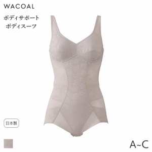 ワコール ボディ スーツ トレフルの通販｜au PAY マーケット