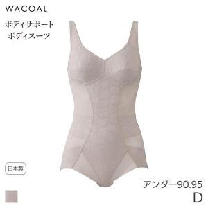 ワコール ボディ スーツ トレフルの通販｜au PAY マーケット