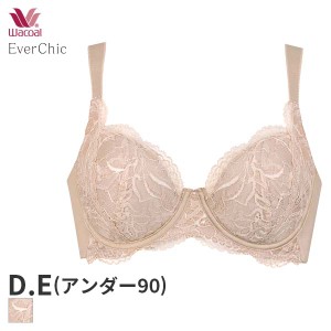 期間限定20%OFF ワコール エバーシック ブラジャー 4/5カップ(D Eカップ/アンダー90)BRB224